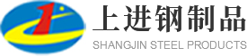 新疆上進(jìn)鋼制品有限公司